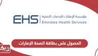 خطوات الحصول على البطاقة الصحية في الإمارات أون لاين