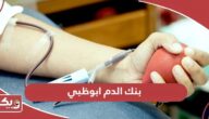 بنك الدم ابوظبي الخدمات وطرق التواصل