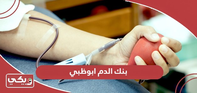 بنك الدم ابوظبي الخدمات وطرق التواصل