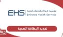 خطوات تجديد البطاقة الصحية في الإمارات أون لاين