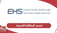 خطوات تجديد البطاقة الصحية في الإمارات أون لاين