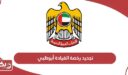 تجديد رخصة القيادة أبوظبي: خطوات التجديد، الأماكن، الرسوم