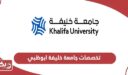 تخصصات جامعة خليفة ابوظبي 2024