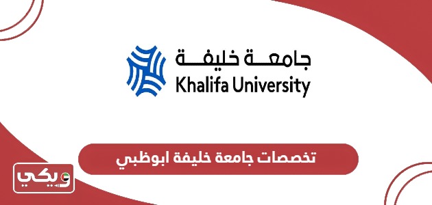 تخصصات جامعة خليفة ابوظبي 2024