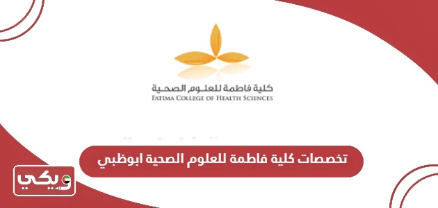 تخصصات كلية فاطمة للعلوم الصحية ابوظبي