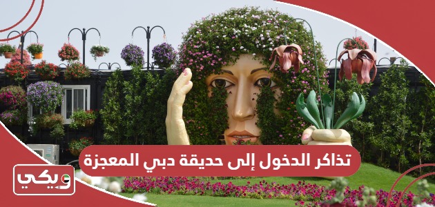 أسعار تذاكر الدخول إلى حديقة دبي المعجزة وخطوات الحجز