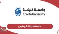 جامعة خليفة ابوظبي؛ التسجيل وشروط القبول والرسوم
