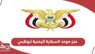 حجز موعد السفارة اليمنية ابوظبي