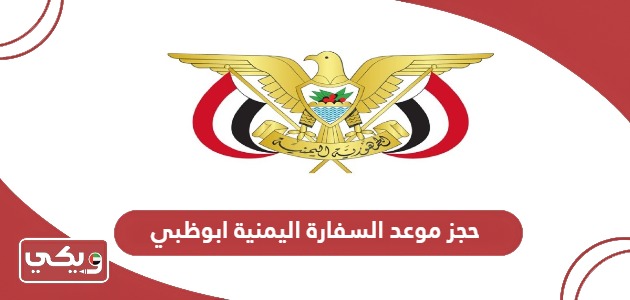 حجز موعد السفارة اليمنية ابوظبي
