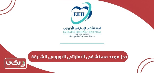 رابط حجز موعد مستشفى الاماراتي الاوروبي الشارقة