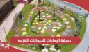 حديقة الإمارات للحيوانات القزمة؛ أوقات العمل وطرق التواصل