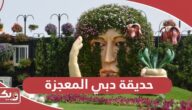 حديقة دبي المعجزة؛ الفعاليات وأوقات العمل وحجز التذاكر