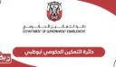 دائرة التمكين الحكومي ابوظبي الخدمات وطرق التواصل
