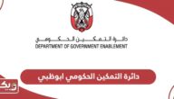 دائرة التمكين الحكومي ابوظبي الخدمات وطرق التواصل