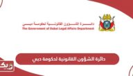 دائرة الشؤون القانونية لحكومة دبي الخدمات الإلكترونية
