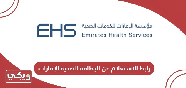 رابط الاستعلام عن معلومات البطاقة الصحية الإمارات hcr.ehs.gov.ae