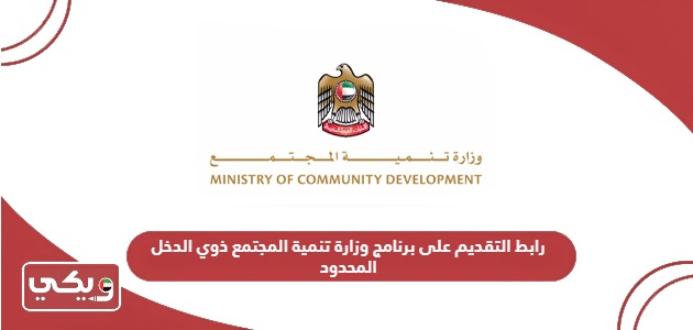 رابط التقديم على برنامج وزارة تنمية المجتمع ذوي الدخل المحدود