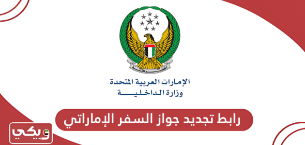 رابط تجديد جواز السفر الإماراتي أون لاين ica.gov.ae