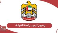 رسوم تجديد رخصة القيادة في الإمارات 2024