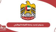 رسوم تجديد رخصة القيادة ابوظبي