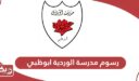 رسوم مدرسة الوردية ابوظبي 2024