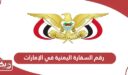 رقم السفارة اليمنية في الإمارات