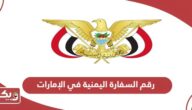 رقم السفارة اليمنية في الإمارات