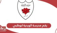 رقم مدرسة الوردية ابوظبي