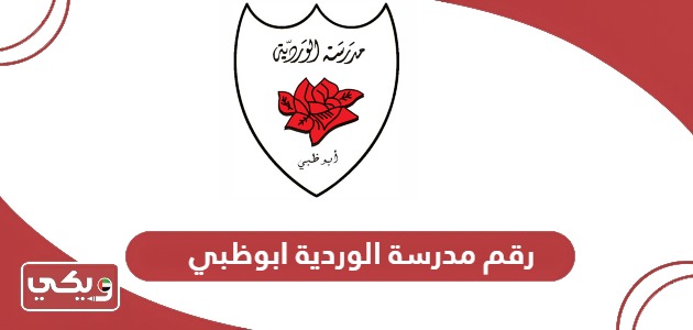 رقم مدرسة الوردية ابوظبي
