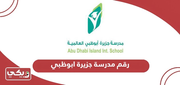 رقم مدرسة جزيرة ابوظبي للاستفسار والتسجيل