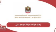 رقم هيئة تنمية المجتمع دبي المجاني الموحد