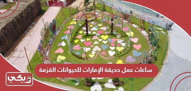 ساعات عمل حديقة الإمارات للحيوانات القزمة 2024