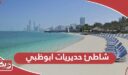 شاطئ حديريات ابوظبي؛ الأنشطة والمواعيد