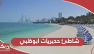 شاطئ حديريات ابوظبي؛ الأنشطة والمواعيد
