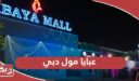 عبايا مول دبي؛ الموقع وأوقات العمل وطرق التواصل