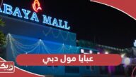 عبايا مول دبي؛ الموقع وأوقات العمل وطرق التواصل