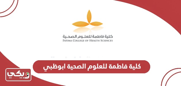 كلية فاطمة للعلوم الصحية ابوظبي؛ التسجيل وشروط القبول والرسوم