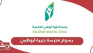 كم رسوم مدرسة جزيرة ابوظبي 2024