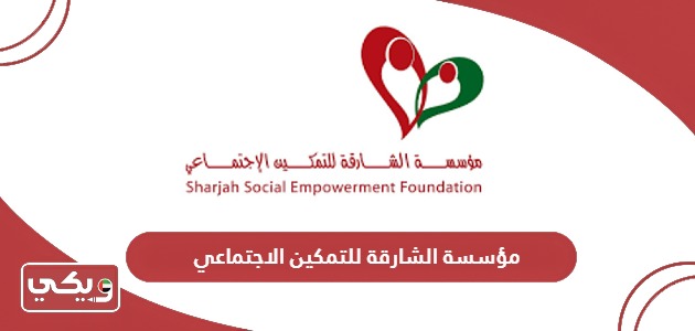 مؤسسة الشارقة للتمكين الاجتماعي الخدمات وطرق التواصل