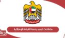 متطلبات تجديد رخصة القيادة الإماراتية
