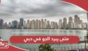 متى يبرد الجو في دبي؛ مناخ الإمارات والأنشطة المناسبة