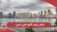 متى يبرد الجو في دبي؛ مناخ الإمارات والأنشطة المناسبة