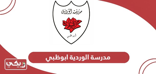 مدرسة الوردية ابوظبي؛ التسجيل والرسوم وطرق التواصل