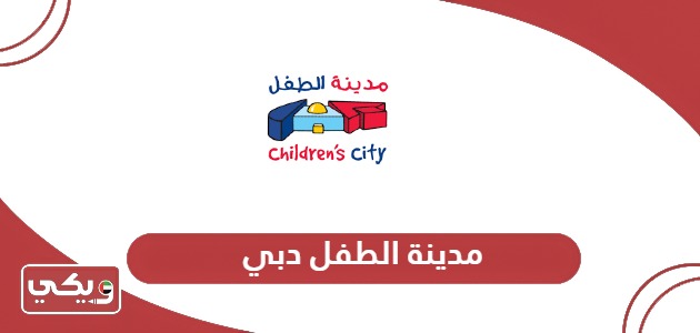 مدينة الطفل دبي؛ الفعاليات وأوقات العمل
