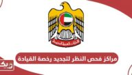 قائمة مراكز فحص النظر لتجديد رخصة القيادة في الامارات