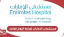 رقم مستشفى الامارات لجراحة اليوم الواحد