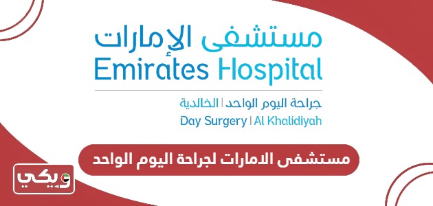 رقم مستشفى الامارات لجراحة اليوم الواحد