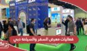 فعاليات معرض السفر والسياحة دبي 2024