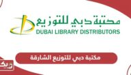 مكتبة دبي للتوزيع الشارقة؛ الفروع والعنوان وطرق التواصل