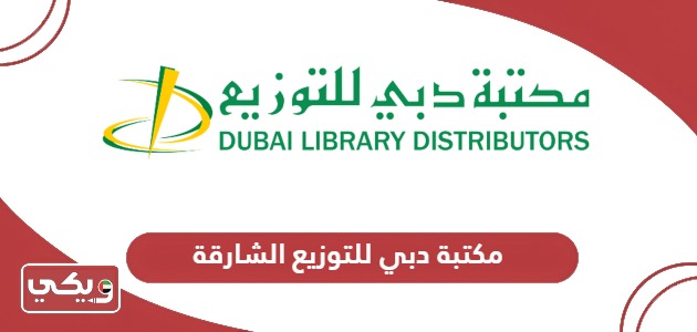 مكتبة دبي للتوزيع الشارقة؛ الفروع والعنوان وطرق التواصل